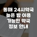동해 24시약국 늦은 밤 이용 가능한 약국 정보 안내