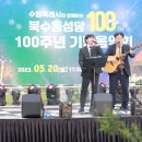 북수동성당 23/05/20 설립 100주년 음악회 이미지