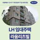 가로공원로 | 임대주택 라움리츠빌 신청 전 거주후기 확인 | 서울특별시 강서구 가로공원로77길 9(화곡동,라움리츠빌)