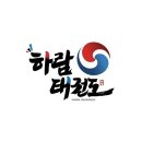 하람태권도장 이미지