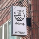 마제하루 - 양천구 목동중앙북로4길 10 | 신촌 라멘 멘야소바 신촌 데이트 비빔탄탄멘 차슈 마제소바 맛집 후기