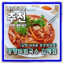 김해중앙병원 맞은편　 | 김해 내외동 국수맛집 망향비빔국수 김해점 확끌리는 매운맛 후기