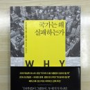 관성산업 | [후기] 『국가는 왜 실패하는가』, 대런 애쓰모글루∙제임스 A. 로빈슨