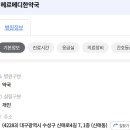 헤르메디한약국 네이버블로그