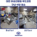 대전 유성선병원 푸드코트 구내 식당 전체 청소