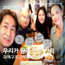 조양로151번길 | 2021년 8월, 우리가 함께 만든 기적