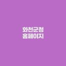 화천군청 - 4208 | 화천군청