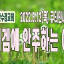 2022년 5월 12일(목) 새벽예배 | 창 33:18~34:7 세겜에 안주하는 야곱 | 이미지