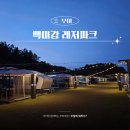 백마강오토캠핑장 | 부여 카라반 캠핑장 백마강레저파크 장단점 포함 후기