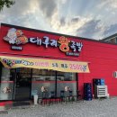 대구리왕족발상모사곡점