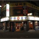 구리돌곱창본점