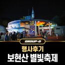 남영천기사님식당 | 제21회 영천 보현산 별빛축제 후기 ... with 그룹디