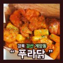 푸라닭사동계양점 이미지