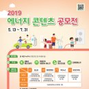 [추천공모전] 2019 에너지 콘텐츠 공모전(~7/31) 이미지