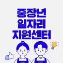 동부(창원시)건강생활지원센터 | 중장년 일자리 지원센터 주요내용 신청방법