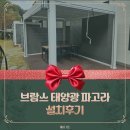 브람스펜션 | [브람스 시스템 파고라 시공후기]펜션 사장님 주목! 예약률 높이는 프라이빗 테라스