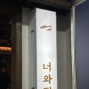 [여의도 맛집 추천] 여의도 ‘너와집’ 후기 | 여의도 고깃집 추천✨🥩