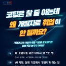 코딩은 할 줄 아는데, 왜 개발자로 취업이 안 될까요? 9/16(수) 올해 마지막 특강! ✅ | 일정·장소·참가신청 이미지