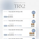 [공지] trx2 공구 오픈 잔머리 때문에 계속 쟁이게 되는 trx2 헤어세럼 내돈내산 후기