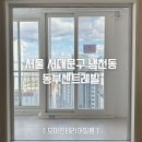 독립문로 14길 | 서대문 냉천동 동부센트레빌 아파트 문문틀 샷시 천장몰딩 PS170 인테리어필름시공