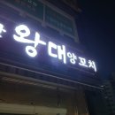 금산왕대양꼬치