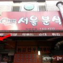 어멍서울분식