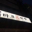 마포원보쌈 이미지