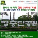 [알파인 산악회 창립 30주년 기념 제15회 성남인 가족 한마음 걷기대회 안내] 이미지