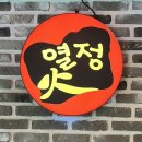 열정짬뽕해운점