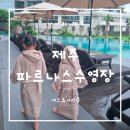 제주 파르나스호텔 수영장 온수풀 에스츄어리풀 예약 아이랑 이용후기