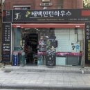 태백민턴하우스