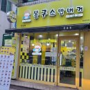 봉구스밥버거 반송점 이미지