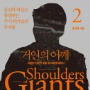 송선재 | (북리뷰) 거인의 어깨2 - 홍진채 25.10