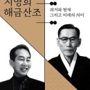 지영희 해금산조 보존회 정기연주회 - 이미지