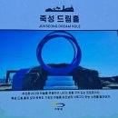 죽성 드림홀 이미지