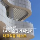 미국 LA 미술관 추천 게티센터 고흐 붓꽃 위치 꼭 봐야 할 대표 작품 리스트