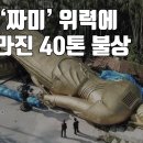 태풍 &#34;짜미&#34; 위력에 꼬꾸라진 40톤 불상 이미지