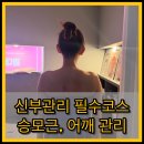 은가비 피부관리실 | 달서구피부관리 은가비피부관리 후기, 대구신부관리와 대구웨딩관리까지
