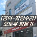 공덕점 기아오토큐 | 마포/공덕-기아 오토큐 방문기(feat,엔진오일 무료교체 tip,에어컨필터,차량 정기점검,영업시간)