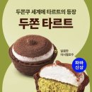 파리바게뜨 몰오브광양 | 광양 파리바게트 두쫀타르트 파는곳, 통신사 할인에 맛까지 있음