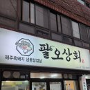 팔오상회 | 제주시청 흑돼지냉삼 : 팔오상회본점