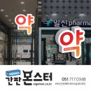 일신약국 이미지