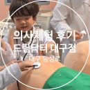 새대구약국 | [대구 중구] 주말 전문의권 내돈내산 찐후기, 대구 동성로 드림닥터 의사직업체험 대구점
