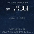 창작극회 [구덩이] 후기