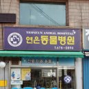 연은동물병원
