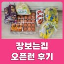 동해-단속-28 | 온라인보다 저렴한 장보는집 다산본점 오픈런 후기