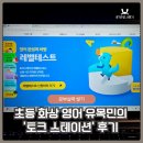 아롱이다롱이 | 초등 화상영어 유목민의 토크스테이션 레벨테스트 후기 (당근, 민트영어 비교 끝)