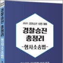 2025 경찰승진 총정리[형사소송법],신호진,렉스스터디 이미지