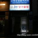 조이 당구장 이미지