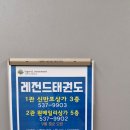 레전드 태권도 2관 이미지